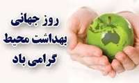 پیام تبریک به مناسبت فرارسیدن روز جهانی بهداشت محیط